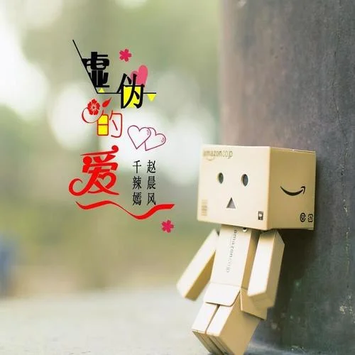 最虛偽的愛-趙晨風(fēng)&千竦嫣