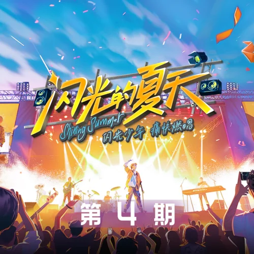 完美夏天(Live)-于文文&黃子弘凡&張哲軒&ICE楊長青