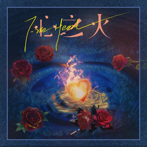 心之火(深情版)-小咪