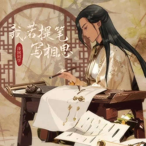 我若提筆寫相思-安兒陳