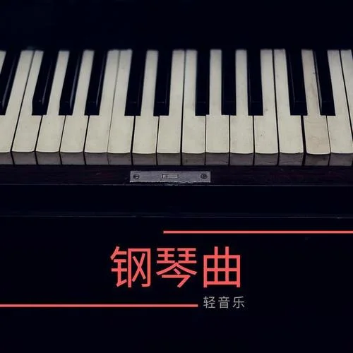 钢琴曲轻音乐-钢琴摇篮曲