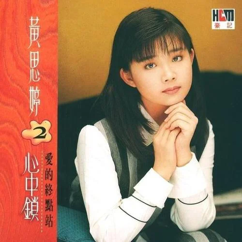心中锁-黄思婷