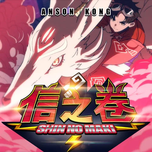 信之卷-Anson Kong 江熚生