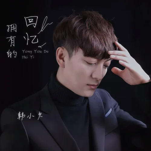 拥有的回忆-韩小欠