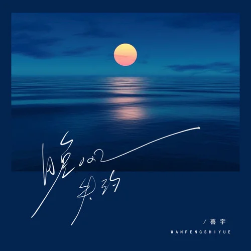 晚風(fēng)失約-善宇