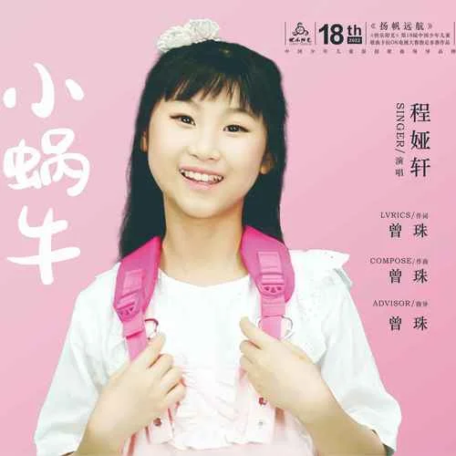 小蝸牛(伴奏)-程婭軒