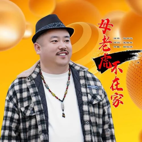 母老虎不在家-趙明遠(yuǎn)