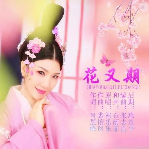 花又期(伴奏)-祁樂樂