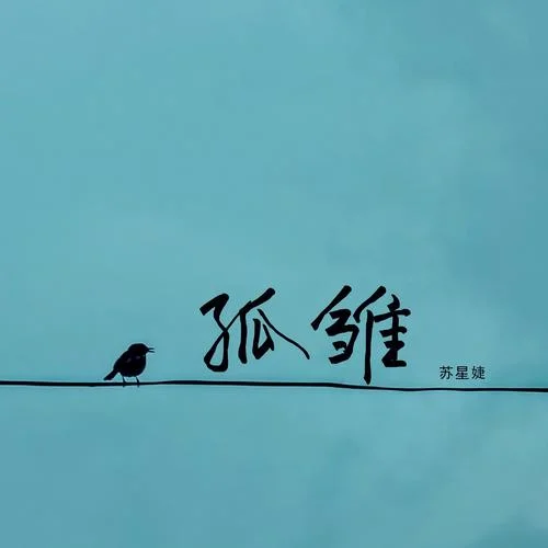 孤雛(釋懷版)-蘇星婕