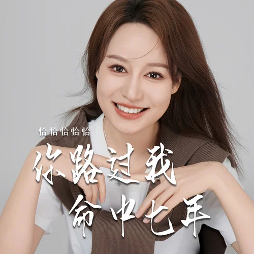 你路過(guò)我命中七年-恰恰恰恰恰