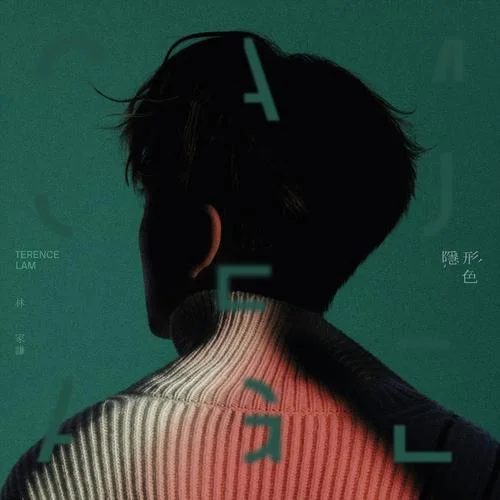 有色眼鏡-林家謙