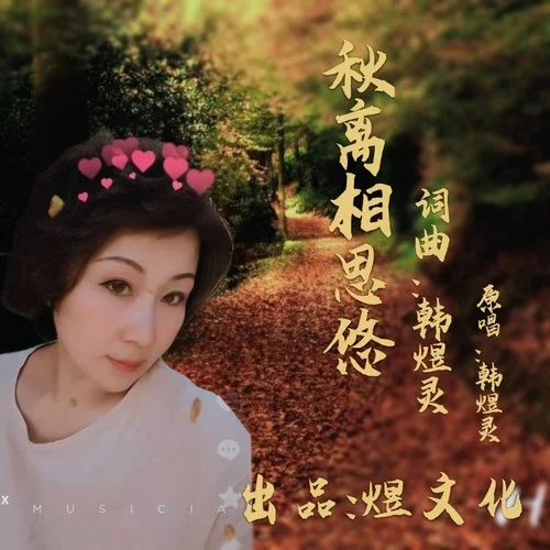 秋離相思悠（女版）-韓煜靈