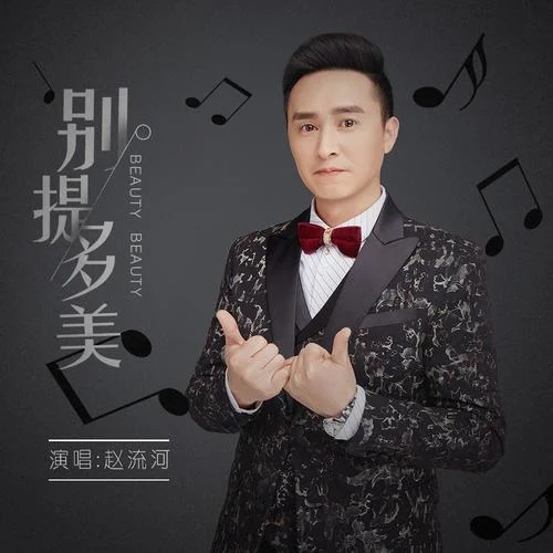 別提多美-趙流河