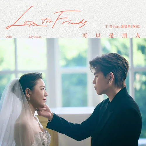 可以是朋友-丁當(dāng)&蕭景鴻