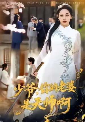 少爺，你的老婆是天師啊（66集）莊汐玥＆博之