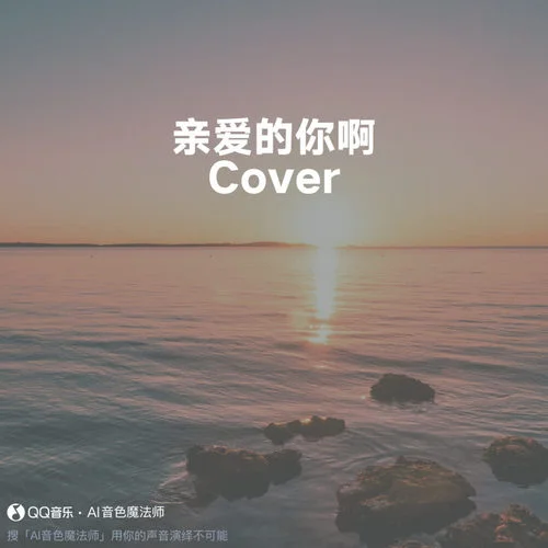 親愛的你啊 (Cover 任素汐)-Sunny