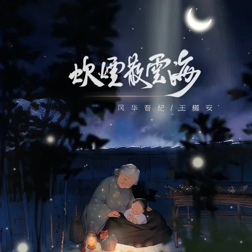 炊煙散云海-風(fēng)華音紀(jì)&王樾安