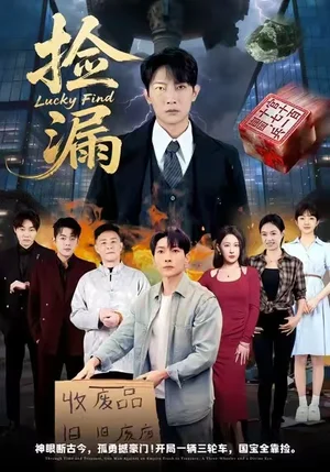 撿漏（75集）王藝鑫&王子銘