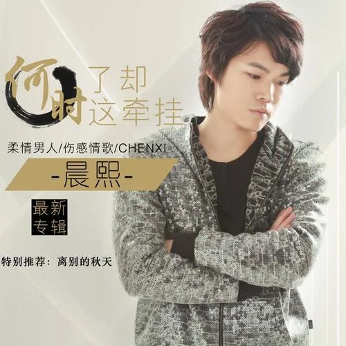 離別的秋天-晨熙