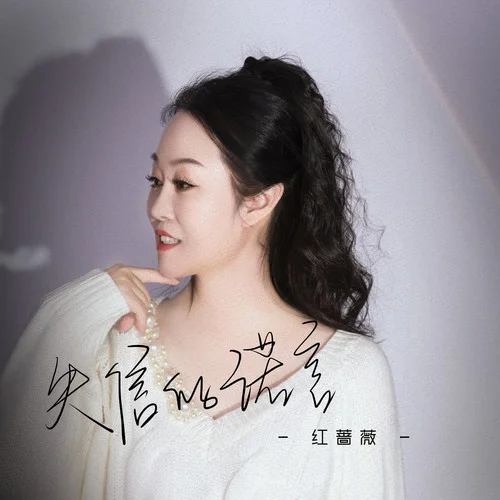 失信的諾言-紅薔薇