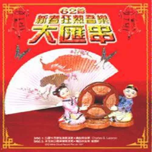 新年新禧新氣象 大團圓-純音樂