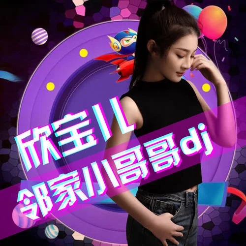 鄰家小哥哥【欣寶兒】dj阿遠(yuǎn)-欣寶兒