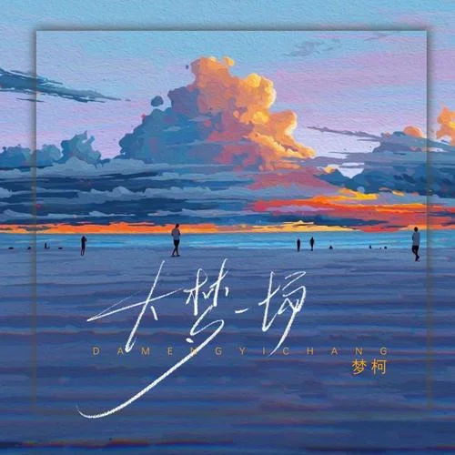 結(jié)發(fā)-夢柯