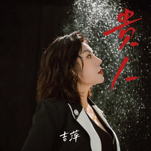 貴人 (女版)-吉萍