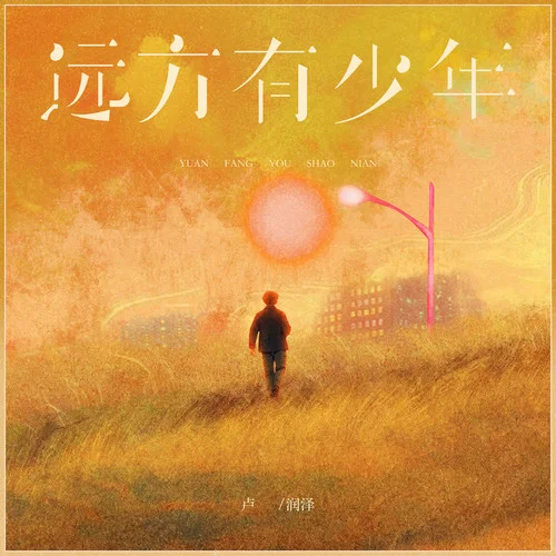 遠方有少年-盧潤澤