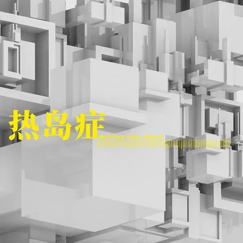 熱島癥-雙笙 (陳元汐)