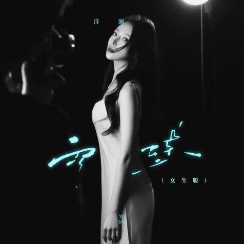 雨蝶 (女生版)-洋瀾一