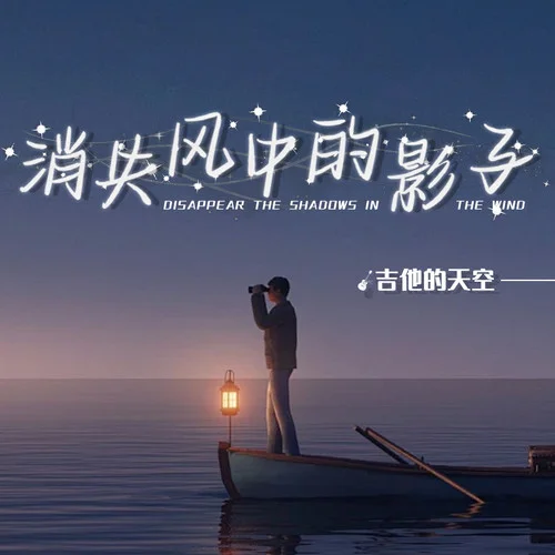 消失风中的影子-吉他的天空