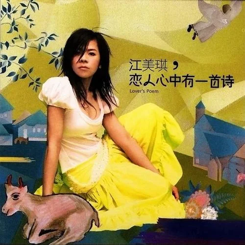 晴天娃娃-江美琪