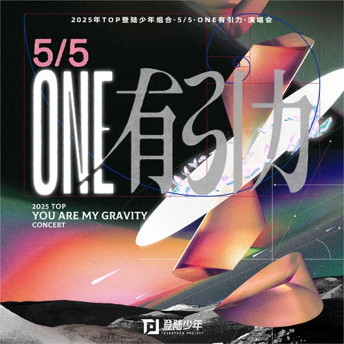 走在路上突然收到了快樂邀請 (Live)-TOP登陸少年組合