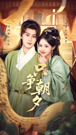 只争朝夕(66集)康渝茜&刘润铭