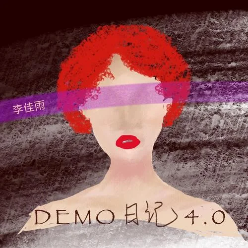 一起事先張揚(yáng)的...(Demo)-李佳雨