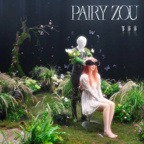 落霞挽霓虹-鄒沛沛