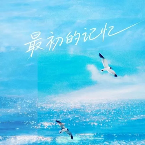 最初的記憶-你星