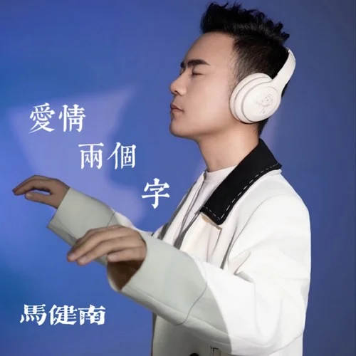 爱情两个字-马健南