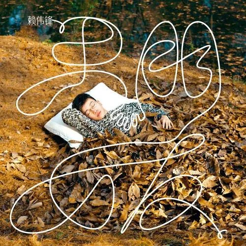 最好的朋友-賴偉鋒