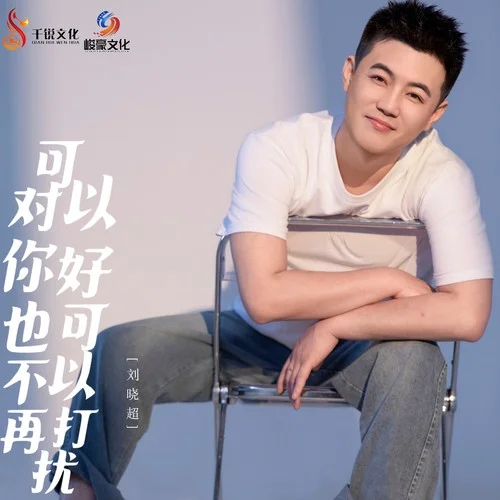可以對你好也可以不再打擾-劉曉超