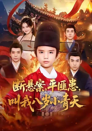 断悬案平匪患叫我八岁小青天（78集）刘思敏＆张敬曦