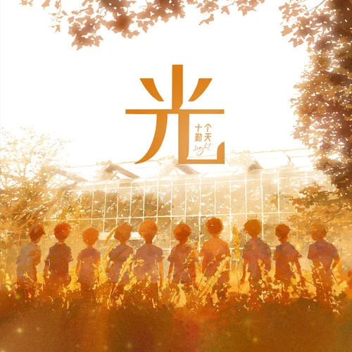 光-十个勤天
