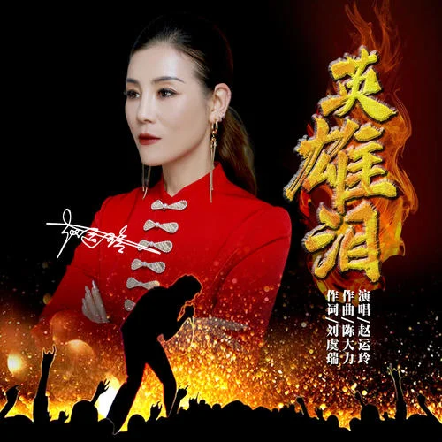 英雄淚-趙運(yùn)玲