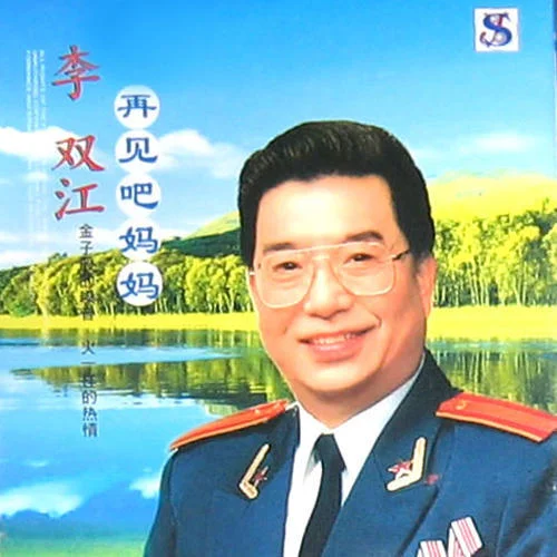 草原之夜-李雙江