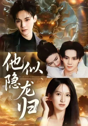 他似隱龍歸（60集）王藝淳＆畢子豪