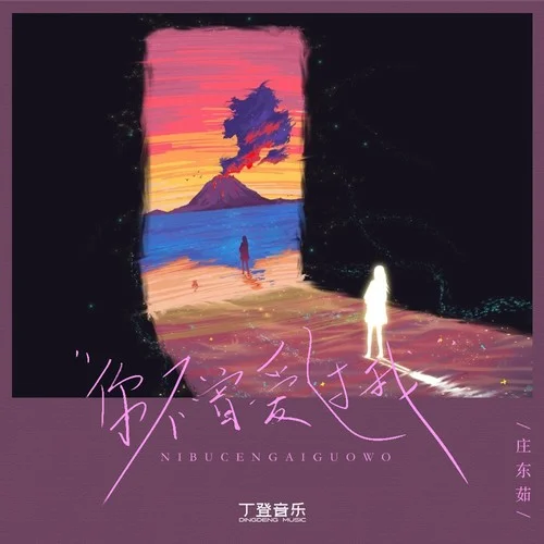 你不曾愛過我-莊東茹