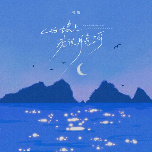 山坡下流過(guò)月亮河-程鹿