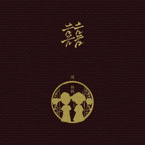 囍(嗩吶新娘版)-周林楓