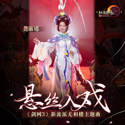 懸絲入戲-劍網(wǎng)3&龔琳娜